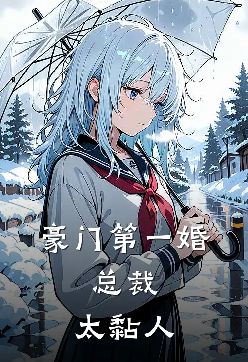 豪门第一婚总裁,太黏人