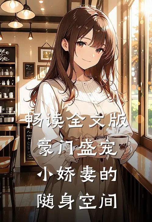 畅读全文版豪门盛宠小娇妻的随身空间