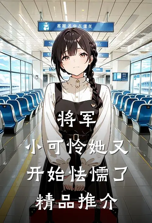 将军,小可怜她又开始怯懦了精品推介文