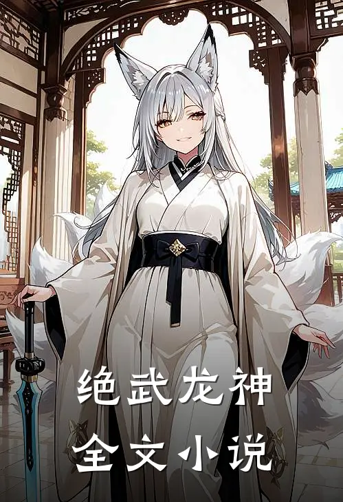 绝武龙神全文小说