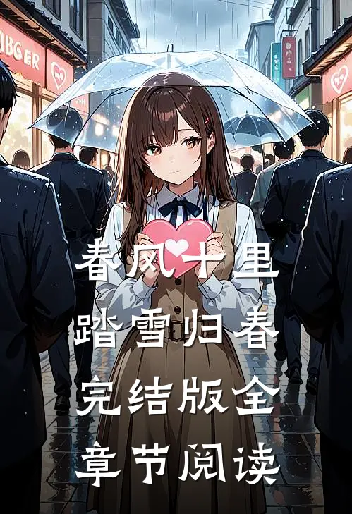 春风十里,踏雪归春完结版全章节阅读
