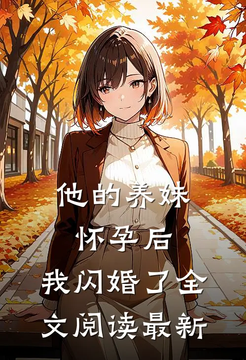 他的养妹怀孕后,我闪婚了全文阅读最新