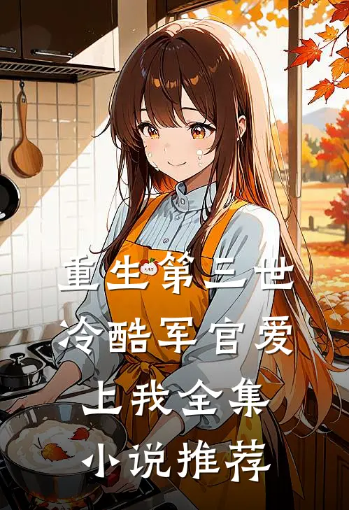 重生第三世冷酷军官爱上我全集推荐免费阅读