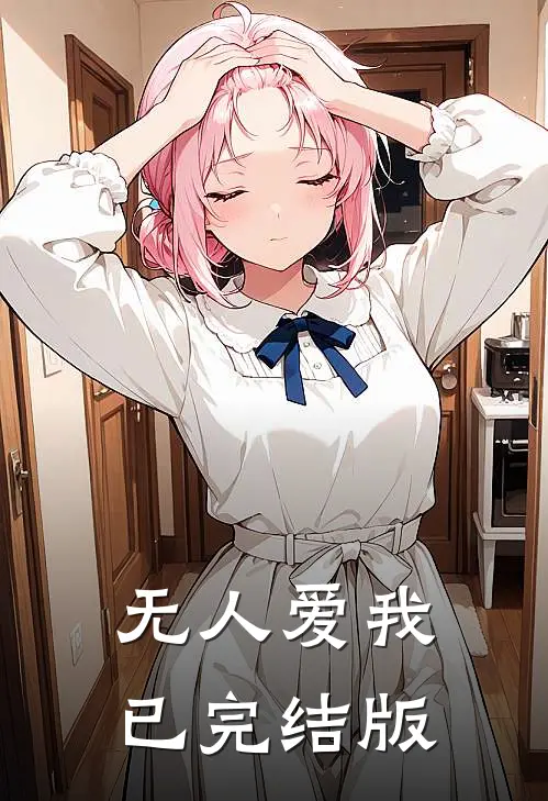 无人爱我已完结版