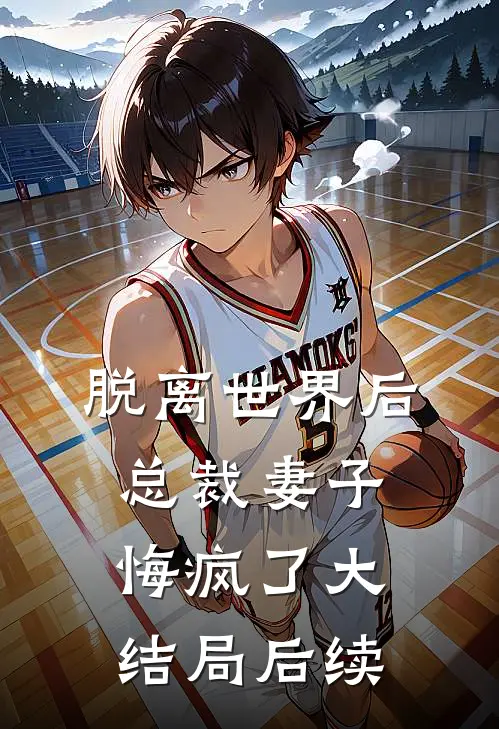 脱离世界后,总裁妻子悔疯了大结局后续
