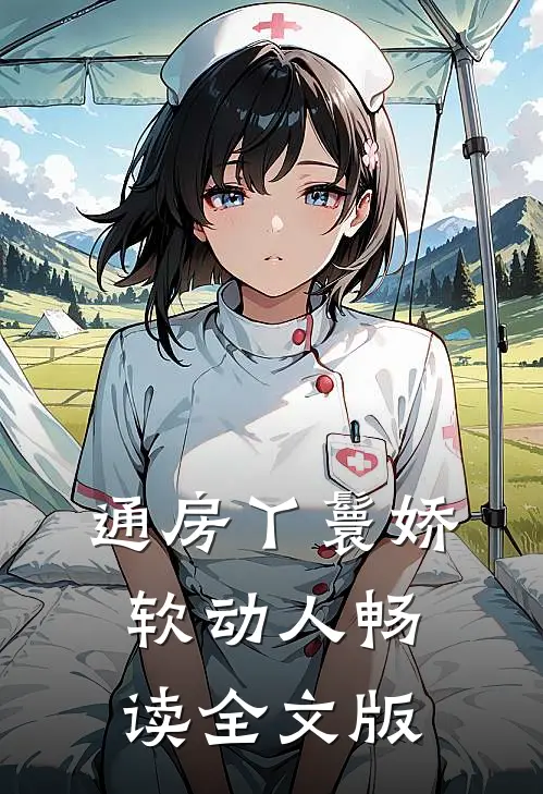 通房丫鬟娇软动人畅读全文版
