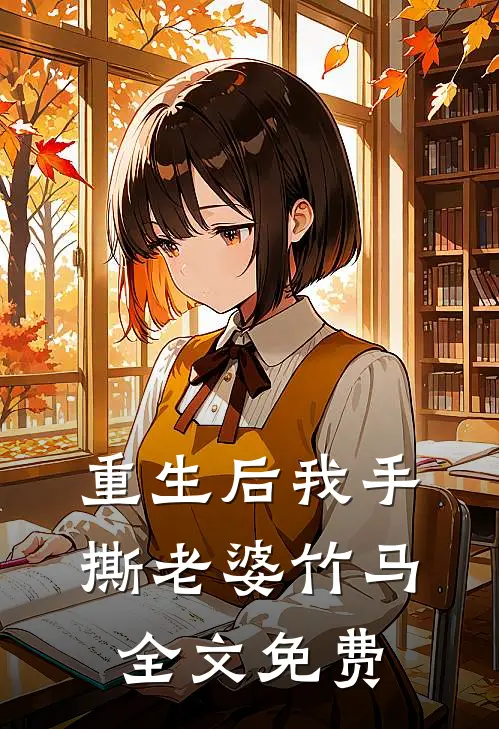 重生后我手撕老婆竹马全文免费