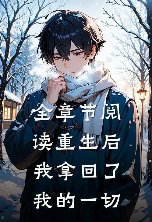 全章节阅读重生后,我拿回了我的一切