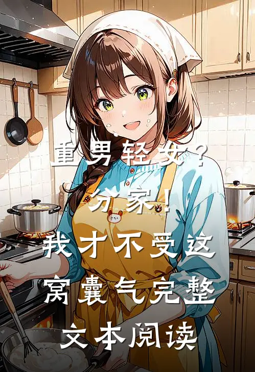 重男轻女？分家！我才不受这窝囊气完整文本阅读