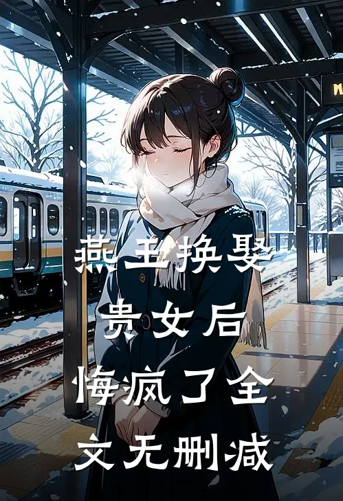 燕王换娶贵女后,悔疯了全文无删减