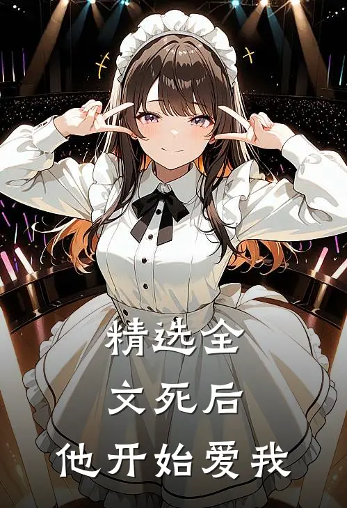 精选全文死后,他开始爱我