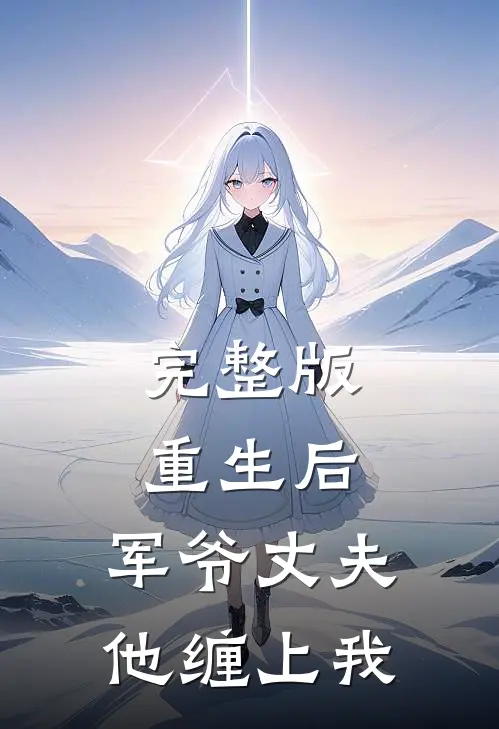 完整版重生后,军爷丈夫他缠上我