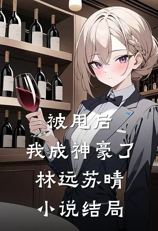 被甩后,我成神豪了林远苏晴结局如何