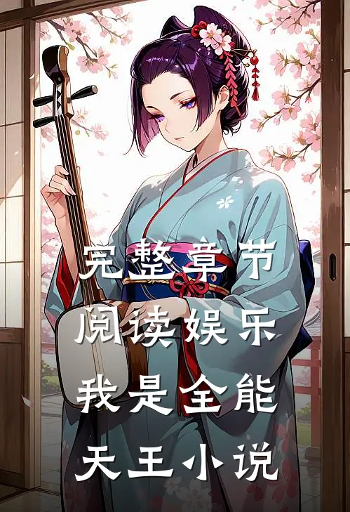 完整章节阅读娱乐我是全能天王小说