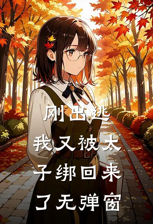 刚出逃,我又被太子绑回来了无弹窗阅读
