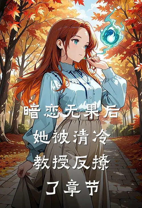 暗恋无果后,她被清冷教授反撩了章节阅读