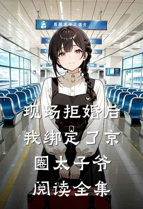 现场拒婚后，我绑定了京圈太子爷阅读全集