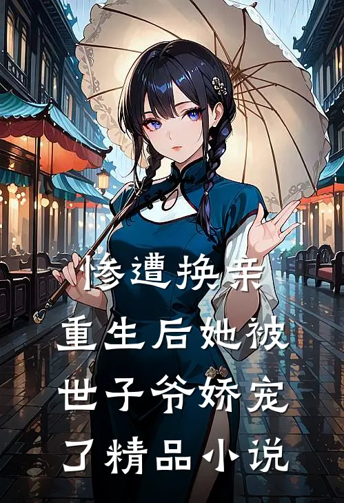 惨遭换亲,重生后她被世子爷娇宠了精品免费阅读