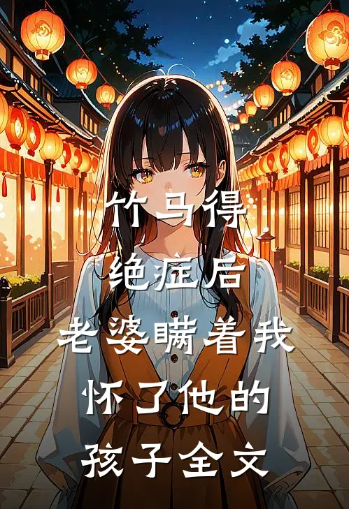 竹马得绝症后,老婆瞒着我怀了他的孩子全文在线阅读