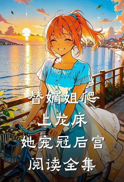 替嫡姐爬上龙床，她宠冠后宫阅读全集