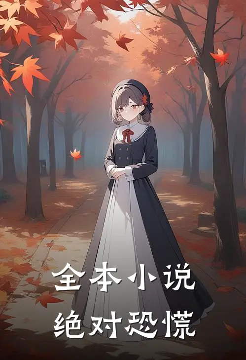全本小说绝对恐慌