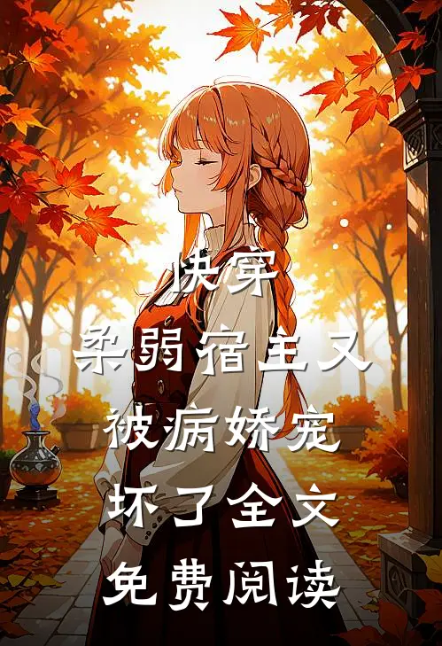 快穿柔弱宿主又被病娇宠坏了全文免费阅读