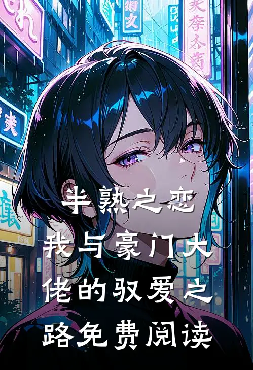 半熟之恋：我与豪门大佬的驭爱之路免费阅读
