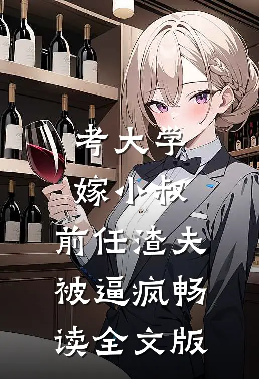 考大学，嫁小叔，前任渣夫被逼疯畅读全文版