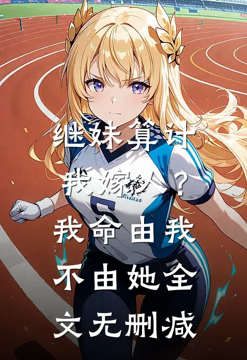 继妹算计我嫁人?我命由我不由她全文无删减免费阅读