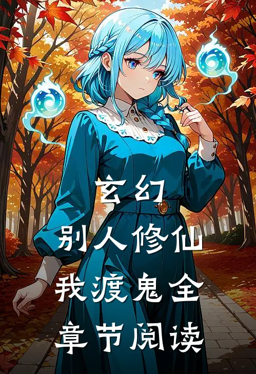 玄幻：别人修仙我渡鬼全章节阅读