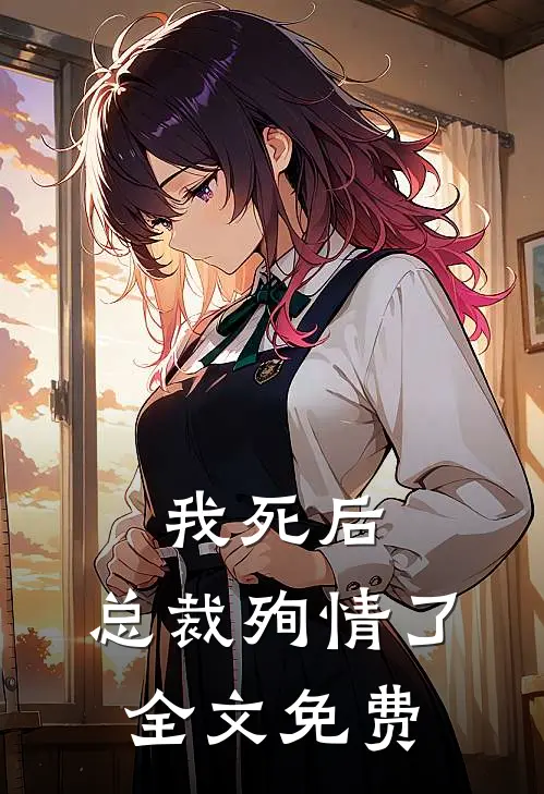 我死后,总裁殉情了全文免费