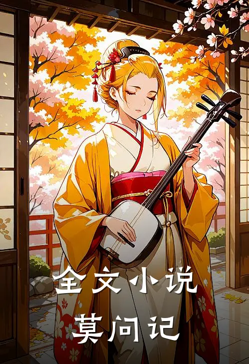 全文莫问记