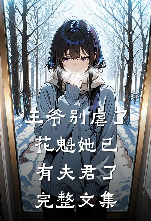 王爷别虐了,花魁她已有夫君了完整文集免费阅读