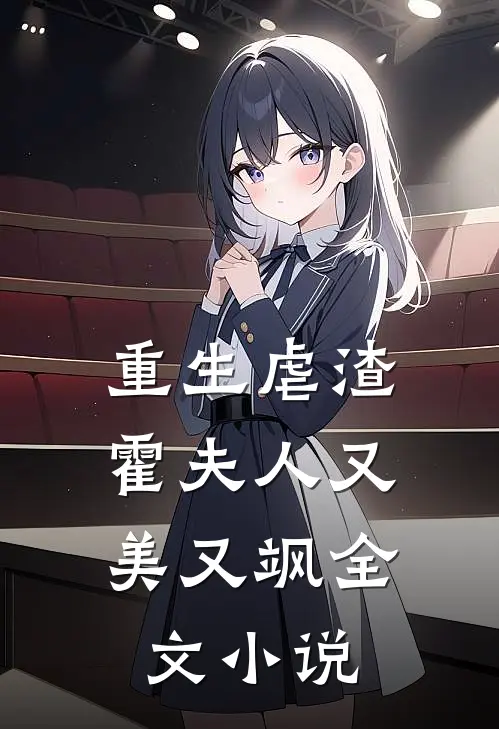 重生虐渣霍夫人又美又飒全文