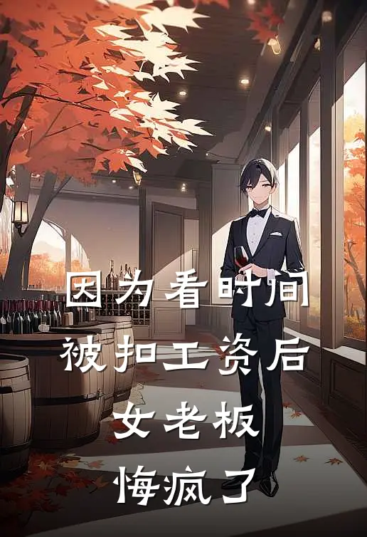 因为看时间被扣工资后,女老板悔疯了该怎么办