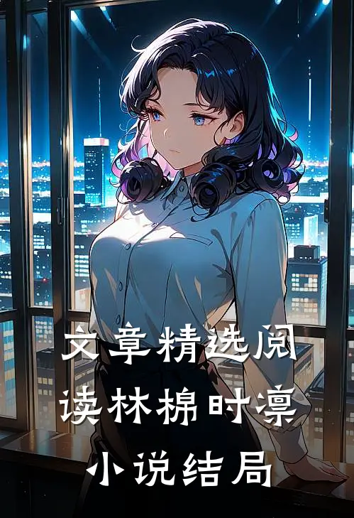 文章精选阅读林棉时凛小说结局