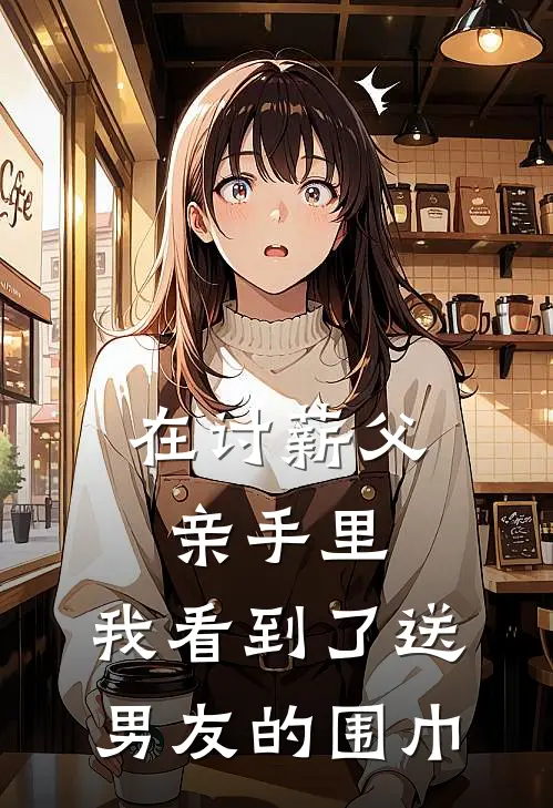 在讨薪父亲手里,我看到了送男友的围巾