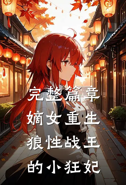 完整篇章嫡女重生,狼性战王的小狂妃全文阅读