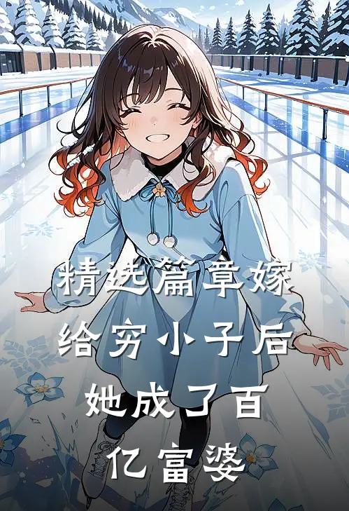 精选篇章嫁给穷小子后，她成了百亿富婆