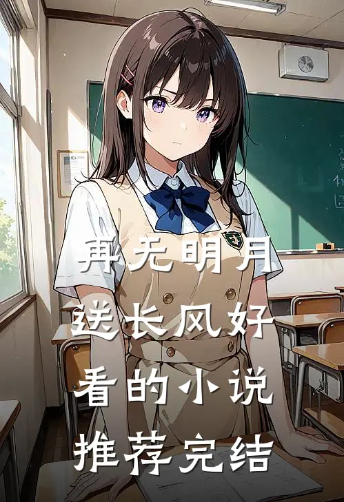 再无明月送长风好看的小说推荐完结