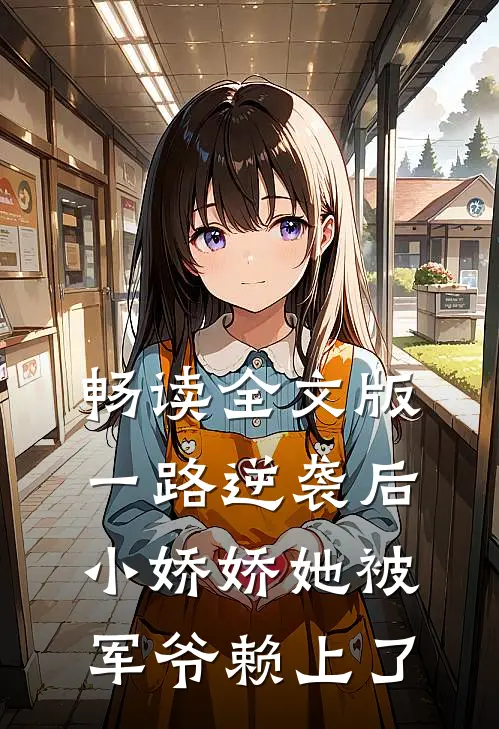畅读全文版一路逆袭后，小娇娇她被军爷赖上了
