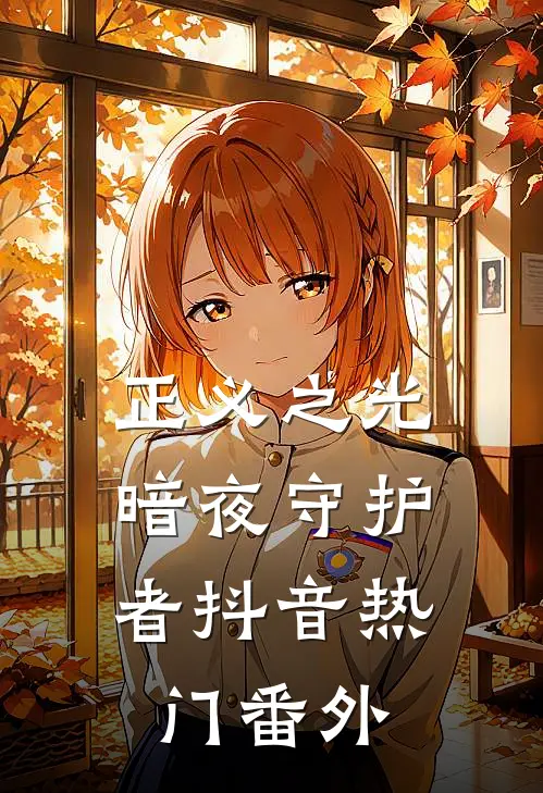 正义之光暗夜守护者抖音热门 番外在线观看