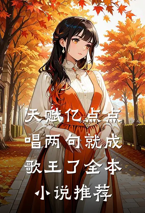 天赋亿点点,唱两句就成歌王了全本小说推荐