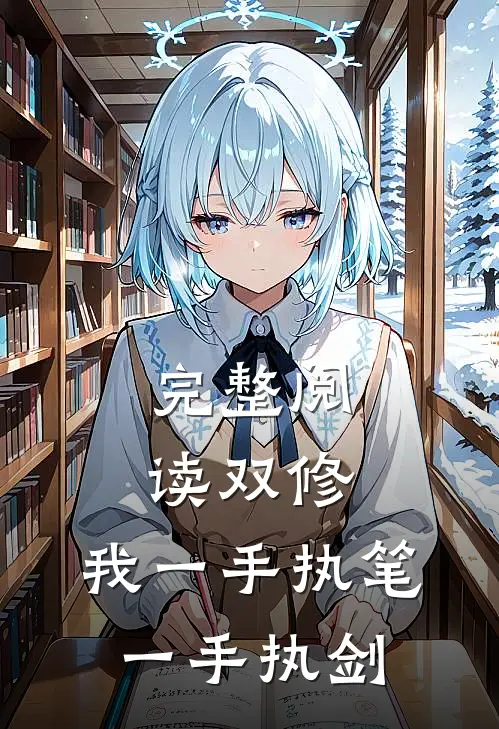 完整阅读双修我一手执笔,一手执剑