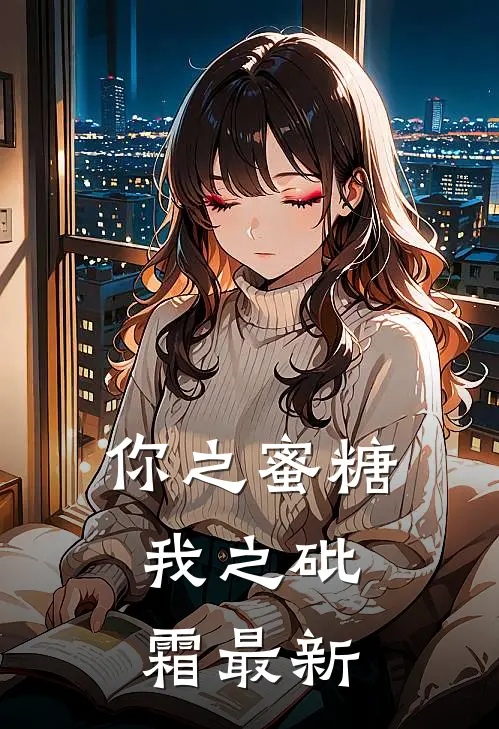 你之蜜糖,我之砒霜最新阅读