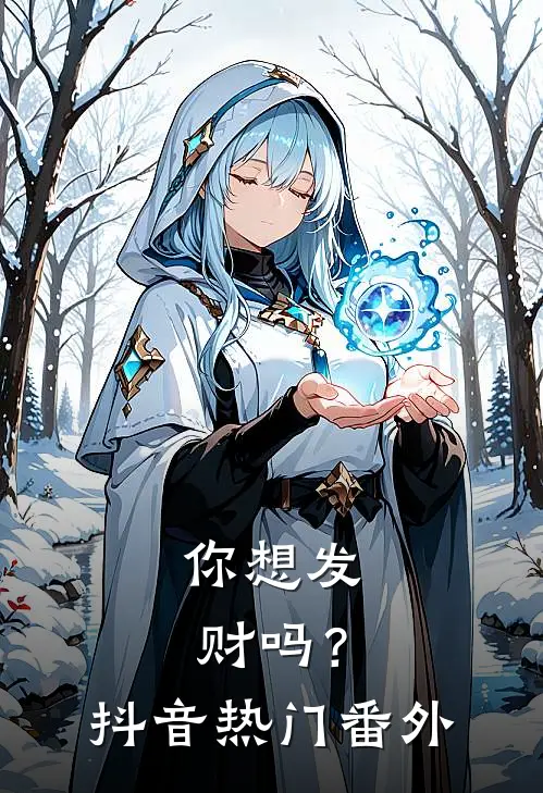 你想发财吗?抖音热门 番外在线观看
