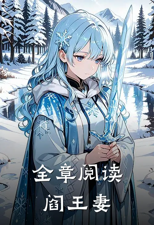 全章阅读阎王妻