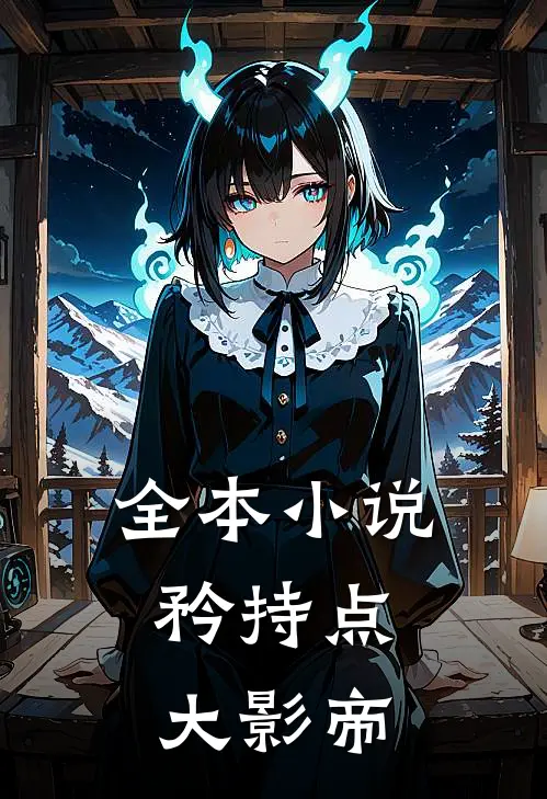 全本矜持点,大影帝是谁
