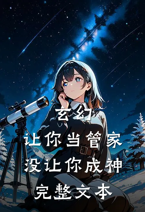 玄幻让你当管家,没让你成神完整文本在线阅读