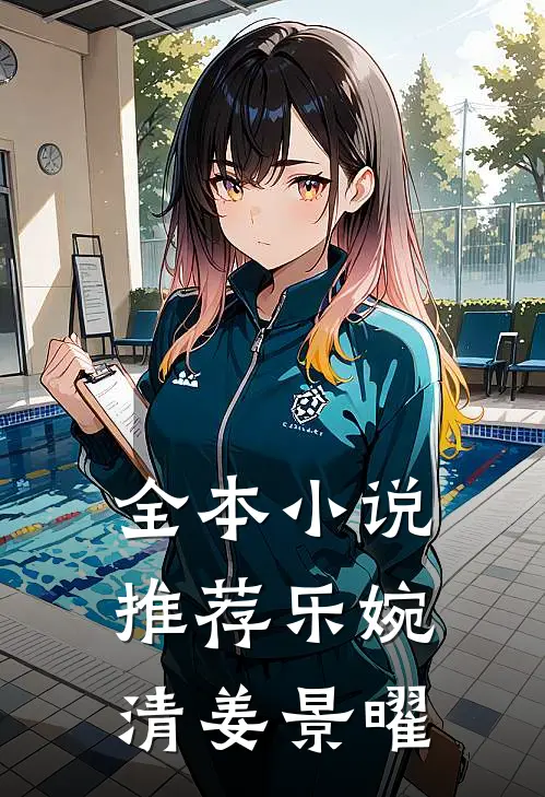 全本小说推荐乐婉清姜景曜